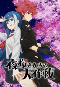 yozakura-san-chi-no-daisakusen