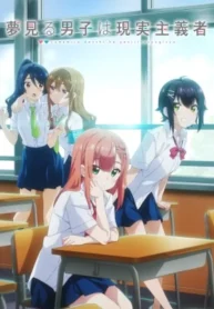 yumemiru-danshi-wa-genjitsushugisha