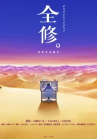 zenshuu